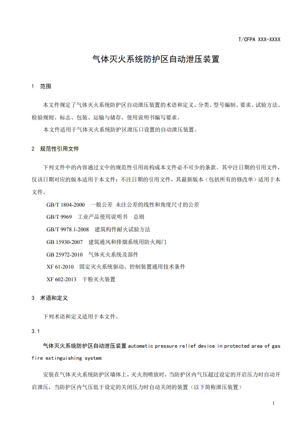 中國消防協(xié)會(huì)：關(guān)于團(tuán)體標(biāo)準(zhǔn)《氣體滅火系統(tǒng)防護(hù)區(qū)自動(dòng)泄壓裝置》（報(bào)批稿）的公示