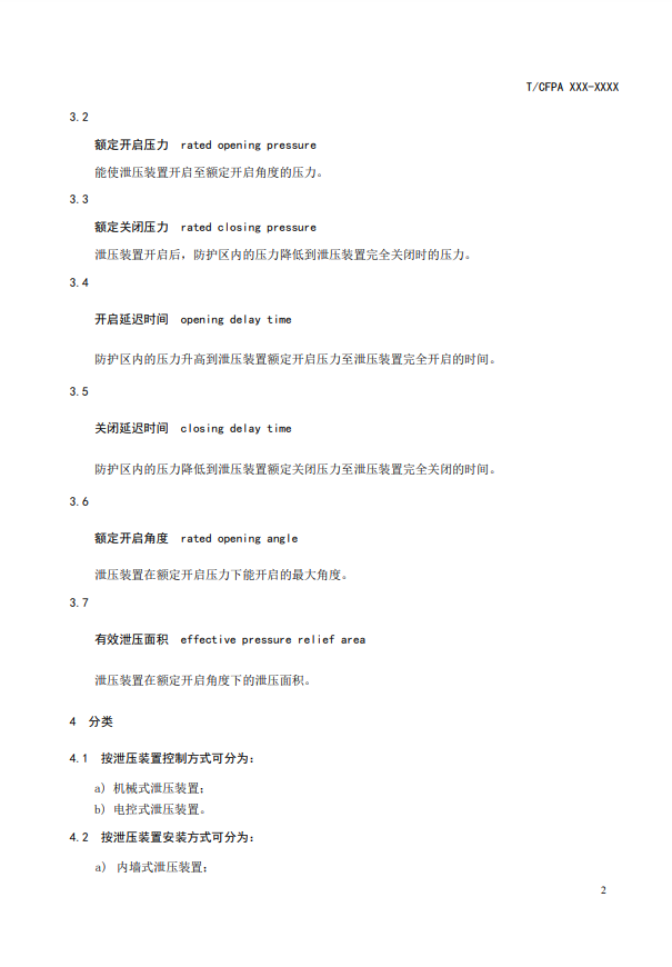 中國消防協(xié)會(huì)：關(guān)于團(tuán)體標(biāo)準(zhǔn)《氣體滅火系統(tǒng)防護(hù)區(qū)自動(dòng)泄壓裝置》（報(bào)批稿）的公示