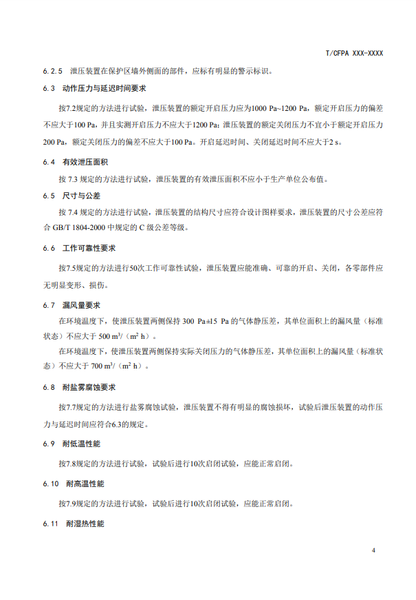 中國消防協(xié)會(huì)：關(guān)于團(tuán)體標(biāo)準(zhǔn)《氣體滅火系統(tǒng)防護(hù)區(qū)自動(dòng)泄壓裝置》（報(bào)批稿）的公示