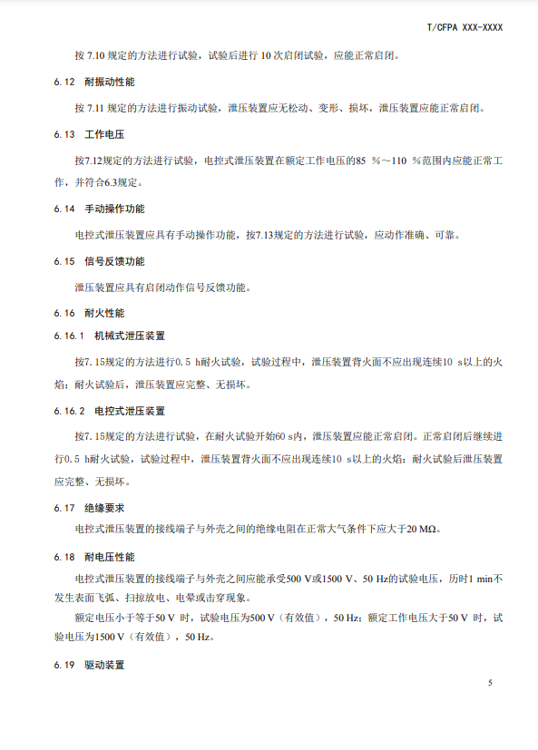 中國消防協(xié)會(huì)：關(guān)于團(tuán)體標(biāo)準(zhǔn)《氣體滅火系統(tǒng)防護(hù)區(qū)自動(dòng)泄壓裝置》（報(bào)批稿）的公示