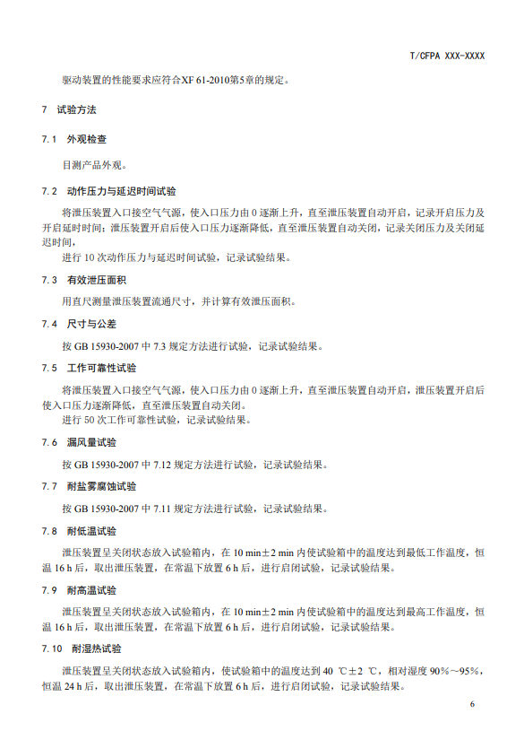 中國消防協(xié)會(huì)：關(guān)于團(tuán)體標(biāo)準(zhǔn)《氣體滅火系統(tǒng)防護(hù)區(qū)自動(dòng)泄壓裝置》（報(bào)批稿）的公示