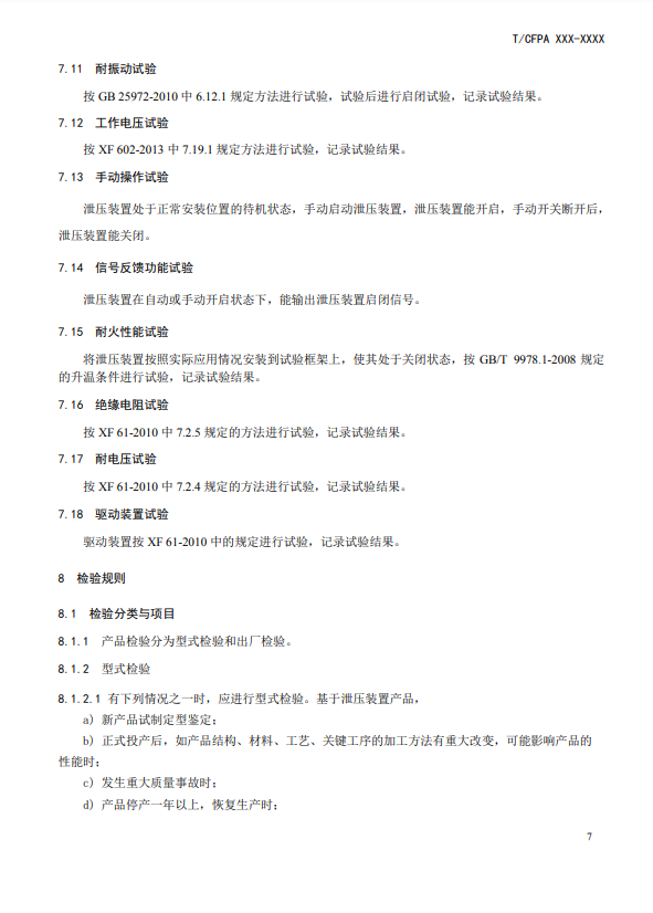 中國消防協(xié)會(huì)：關(guān)于團(tuán)體標(biāo)準(zhǔn)《氣體滅火系統(tǒng)防護(hù)區(qū)自動(dòng)泄壓裝置》（報(bào)批稿）的公示