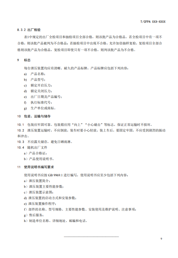 中國消防協(xié)會(huì)：關(guān)于團(tuán)體標(biāo)準(zhǔn)《氣體滅火系統(tǒng)防護(hù)區(qū)自動(dòng)泄壓裝置》（報(bào)批稿）的公示