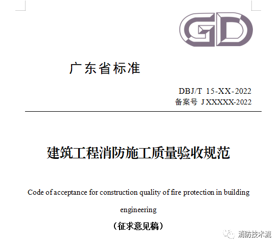 來了！廣東省消防施工質量驗收規范征求意見！
