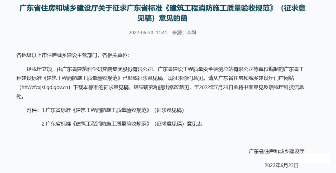 來了！廣東省消防施工質量驗收規范征求意見！