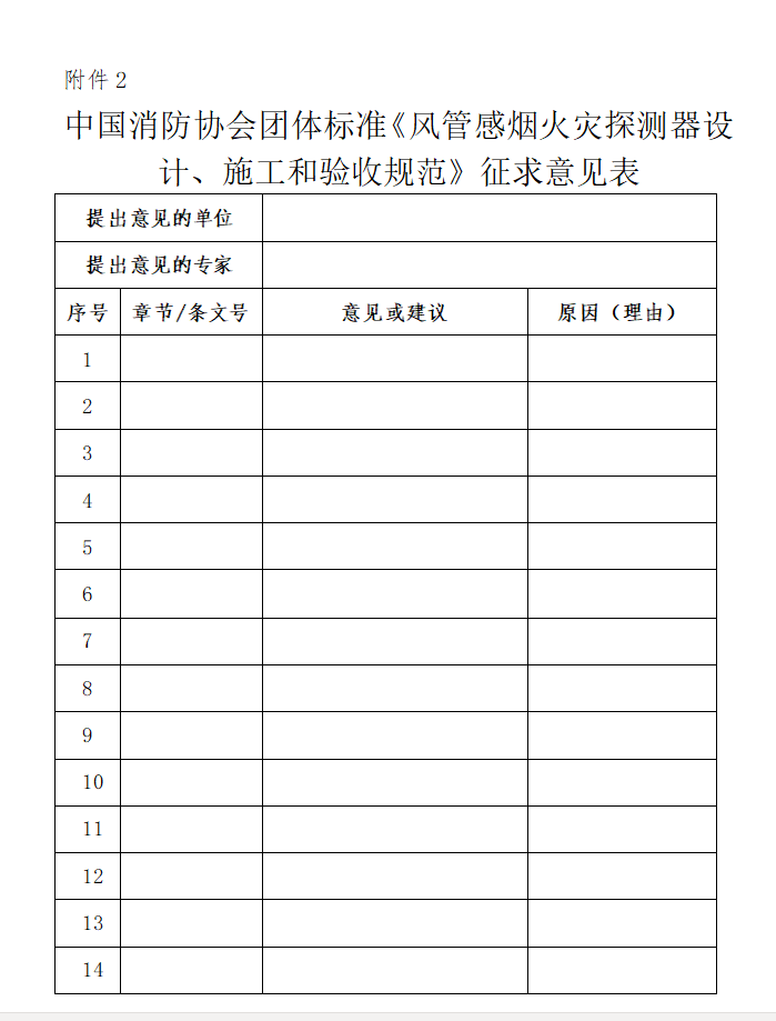 關于對《風管感煙火災探測器設計、施工和驗收規范》（征求意見稿）征求意見的函