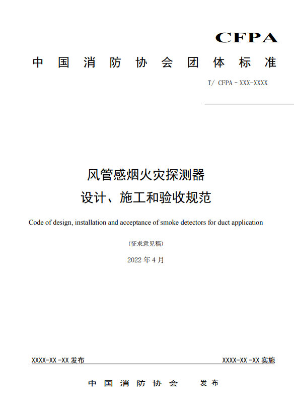 關于對《風管感煙火災探測器設計、施工和驗收規范》（征求意見稿）征求意見的函