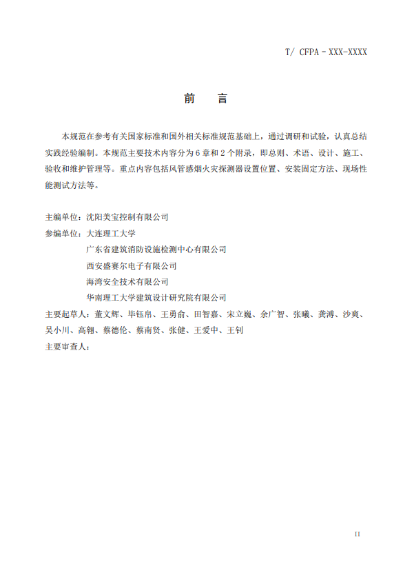 關于對《風管感煙火災探測器設計、施工和驗收規范》（征求意見稿）征求意見的函