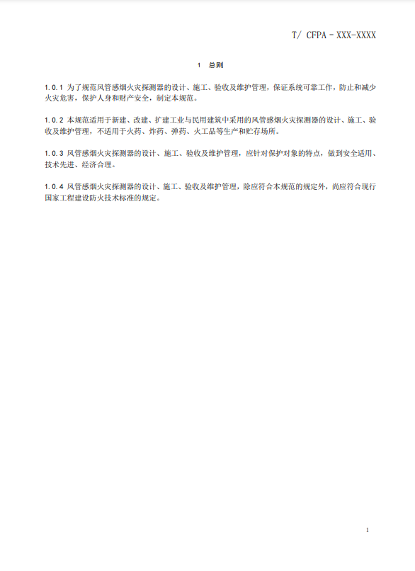 關于對《風管感煙火災探測器設計、施工和驗收規范》（征求意見稿）征求意見的函