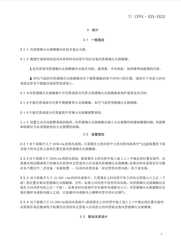 關于對《風管感煙火災探測器設計、施工和驗收規范》（征求意見稿）征求意見的函
