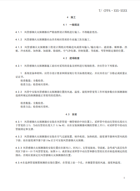關于對《風管感煙火災探測器設計、施工和驗收規范》（征求意見稿）征求意見的函