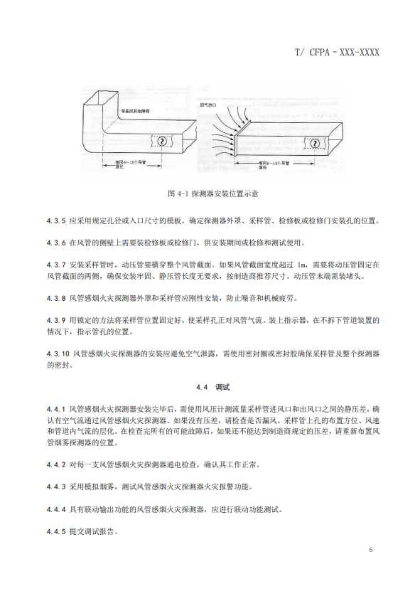 關于對《風管感煙火災探測器設計、施工和驗收規范》（征求意見稿）征求意見的函