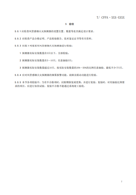 關于對《風管感煙火災探測器設計、施工和驗收規范》（征求意見稿）征求意見的函