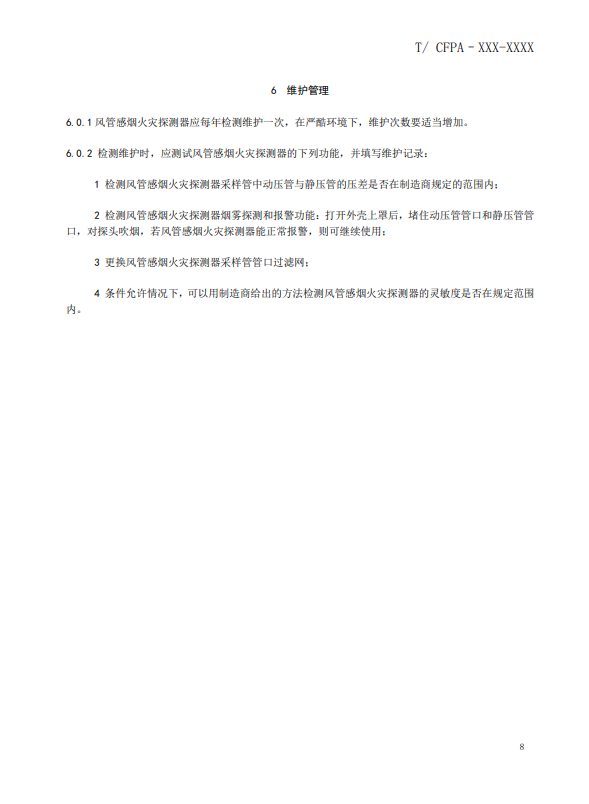 關于對《風管感煙火災探測器設計、施工和驗收規范》（征求意見稿）征求意見的函