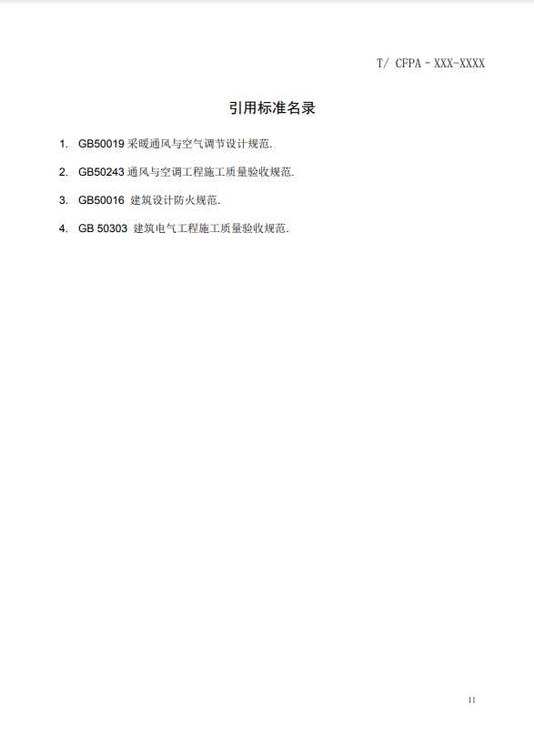 關于對《風管感煙火災探測器設計、施工和驗收規范》（征求意見稿）征求意見的函