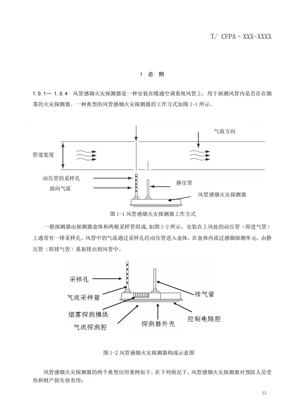 關于對《風管感煙火災探測器設計、施工和驗收規范》（征求意見稿）征求意見的函