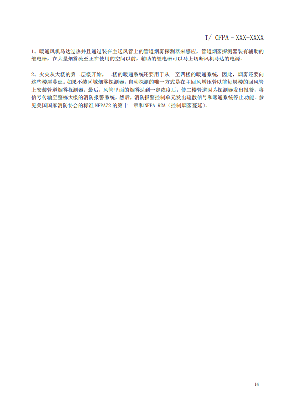 關于對《風管感煙火災探測器設計、施工和驗收規范》（征求意見稿）征求意見的函