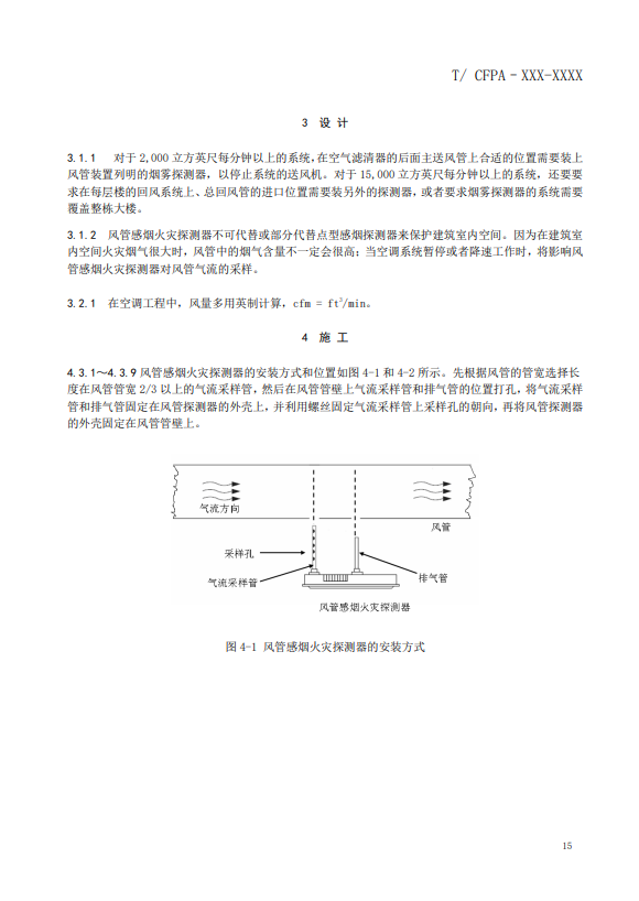 關于對《風管感煙火災探測器設計、施工和驗收規范》（征求意見稿）征求意見的函