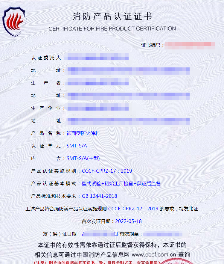 飾面型防火涂料認證證書