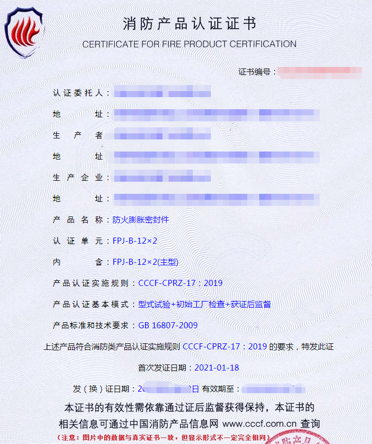 防火膨脹密封件認證證書