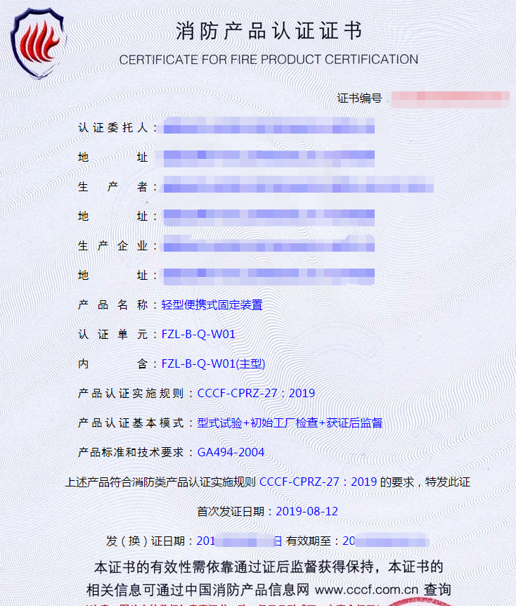 消防用防墜落裝備——便攜式固定裝置認證證書