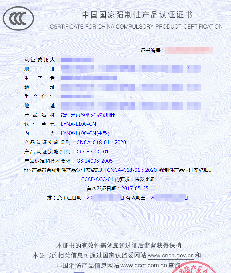 ?線型光束感煙火災探測器產品認證證書