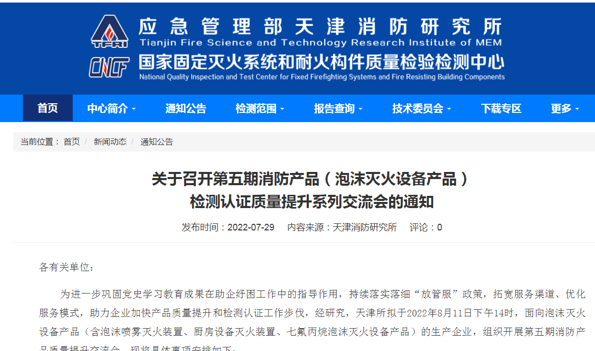 關于召開第五期消防產品（泡沫滅火設備產品）檢測認證質量提升系列交流會的通知