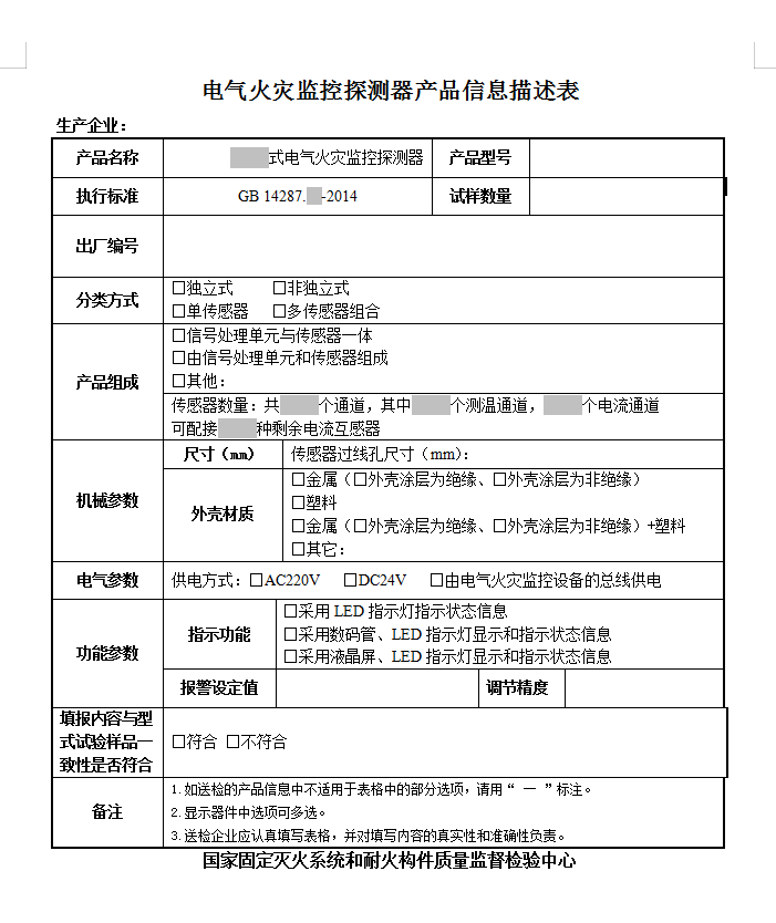 GB14287.x-2014電氣火災(zāi)監(jiān)控探測(cè)器認(rèn)證