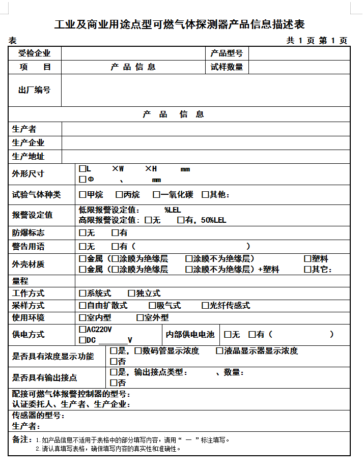 GB15322.1-2019工業(yè)及商業(yè)用途點型可燃氣體探測器認證