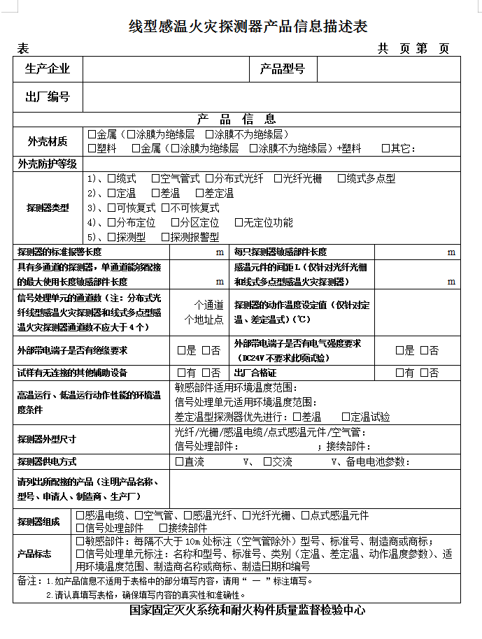 GB16280-2014線(xiàn)型感溫火災(zāi)探測(cè)器認(rèn)證