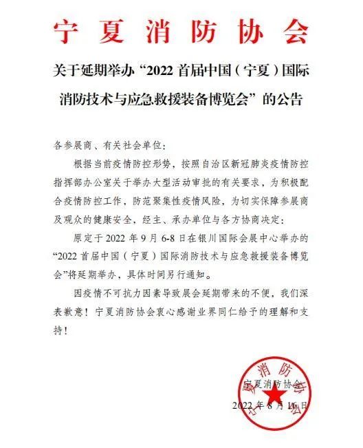 關于延期舉辦“2022首屆中國（寧夏）國際消防技術與應急救援裝備博覽會”的公告