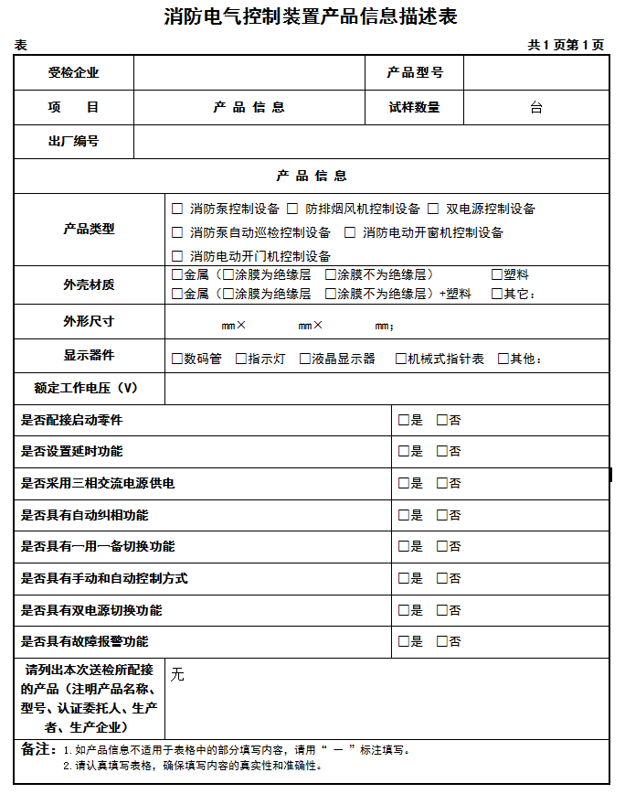 GB16806-2006消防電氣控制裝置認證送檢產品信息描述表