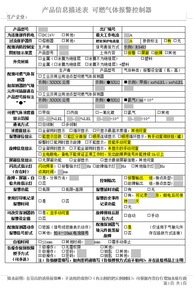 GB16808-2008可燃氣體報警控制器認證送檢產品信息描述表