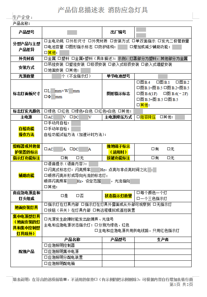 GB17945-2010消防應急燈具-認證產品信息描述表