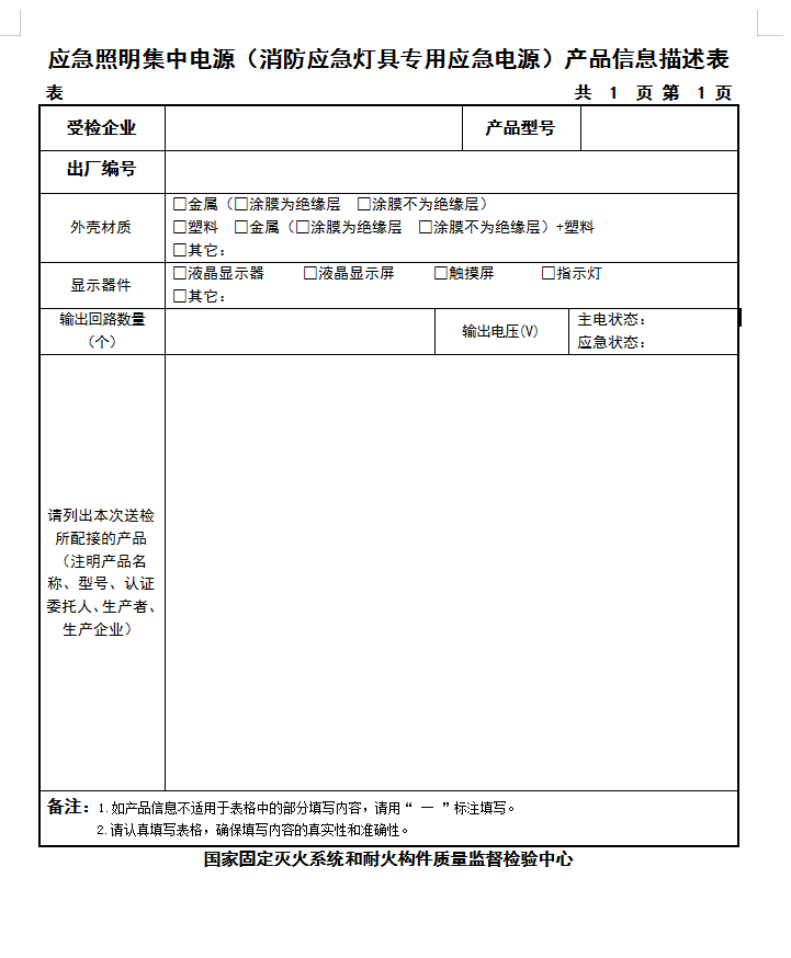 GB17945-2010應急照明集中電源產品信息描述表
