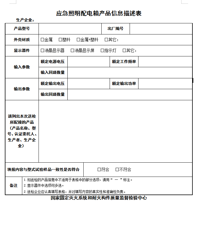 GB17945-2010應急照明配電箱認證送檢產品信息描述表