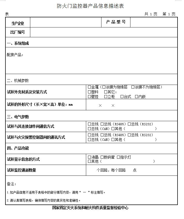 GB29364-2012防火門監控器認證送檢產品信息描述表
