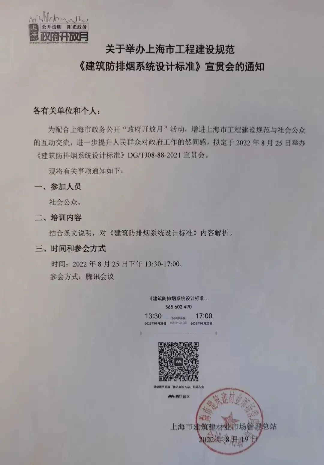 宣貫消防：關于舉辦上海市工程建設規范《建筑防排煙系統設計標準》宣貫會的通知
