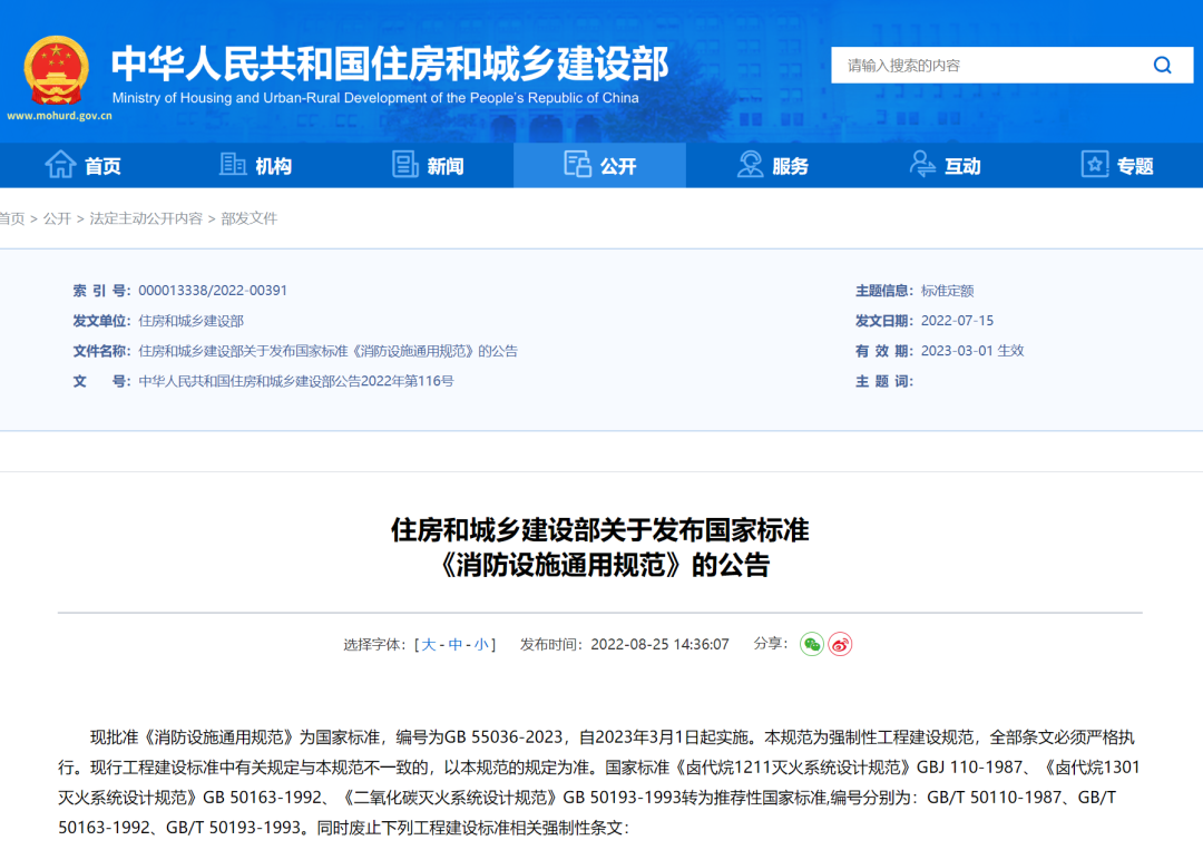 重磅！住房和城鄉建設部發布國家標準《消防設施通用規范》