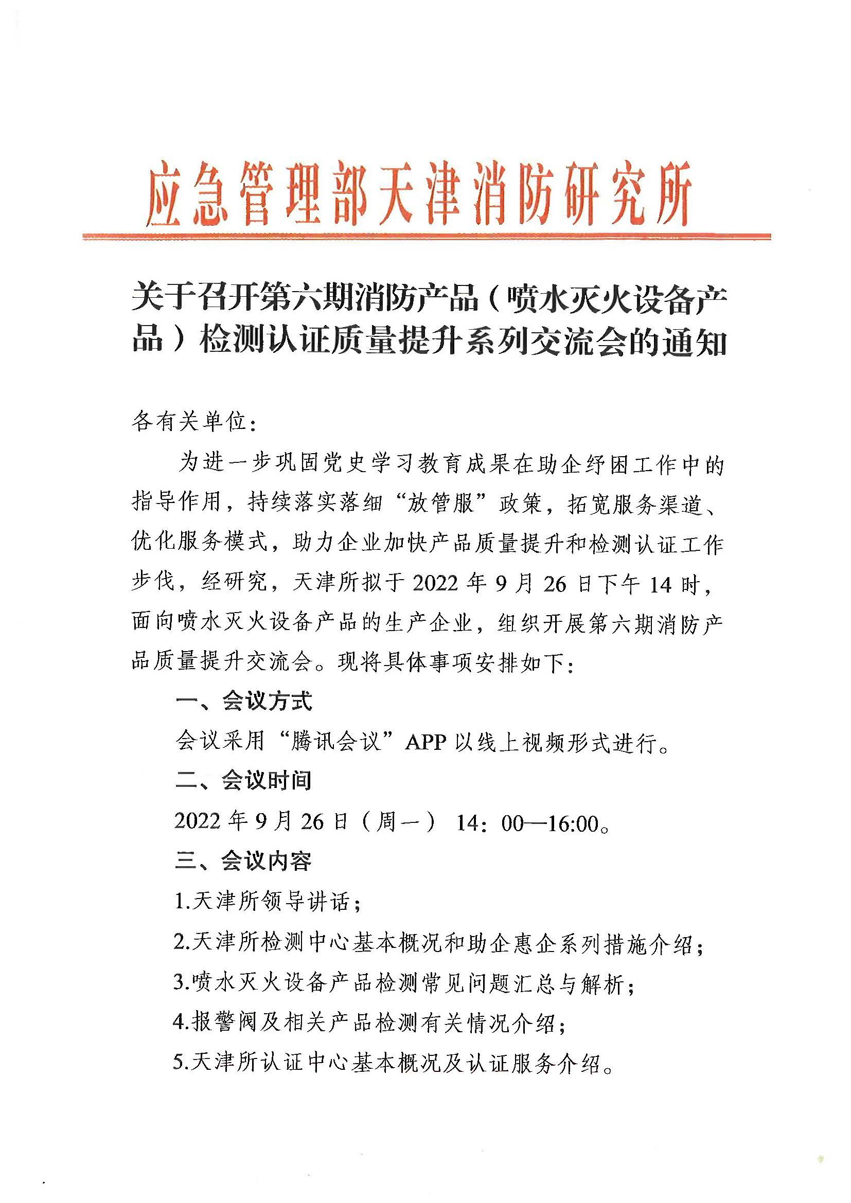 關于召開第六期消防產品（噴水滅火設備產品）檢測認證質量提升系列交流會的通知