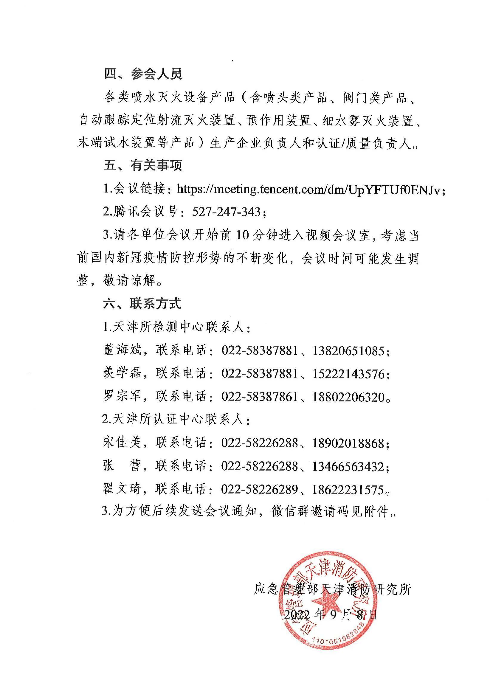 關于召開第六期消防產品（噴水滅火設備產品）檢測認證質量提升系列交流會的通知