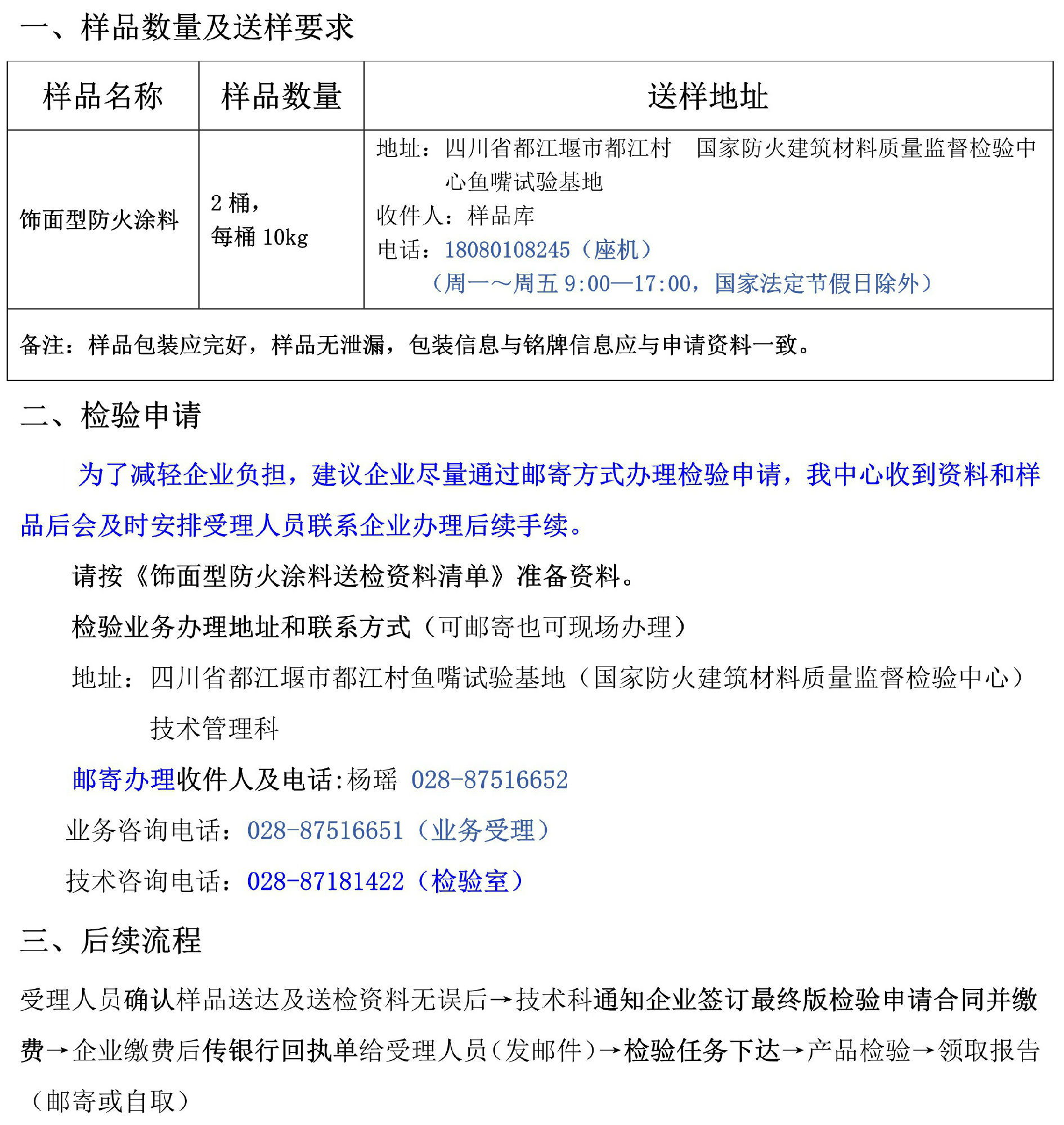 飾面型防火涂料自愿性檢驗業務辦理指南（四川所）