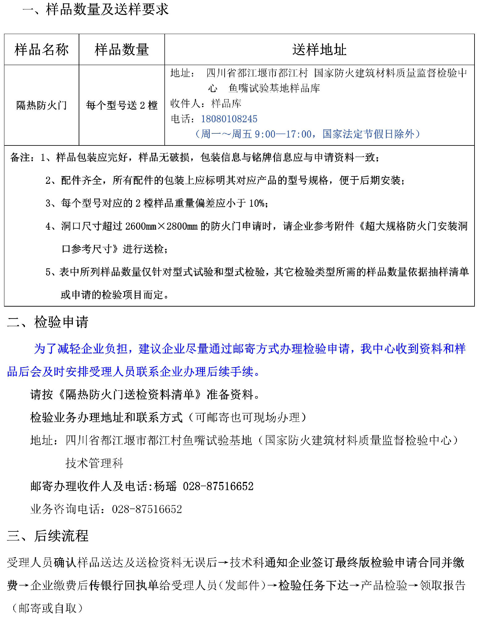 隔熱防火門(mén)自愿性檢驗(yàn)業(yè)務(wù)辦理指南（四川所）