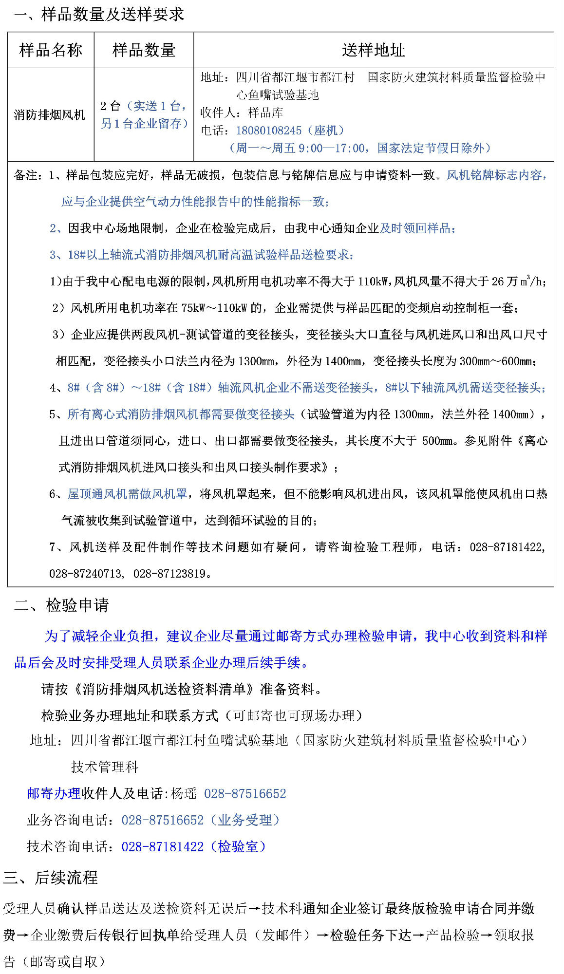 消防排煙風(fēng)機(jī)自愿性檢驗(yàn)業(yè)務(wù)辦理指南（四川所）