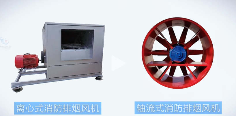 消防排煙風機有哪些類型？