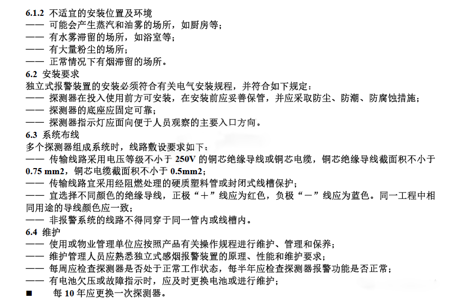 獨(dú)立式感煙報(bào)警裝置設(shè)計(jì)、安裝規(guī)范