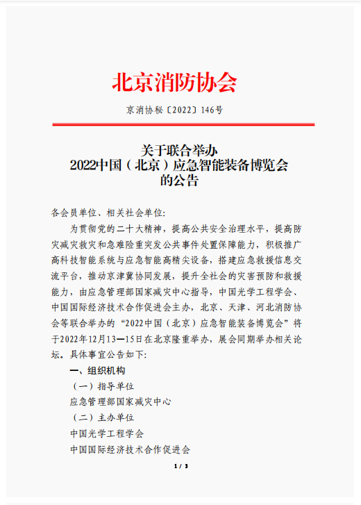 關于聯合舉辦2022中國（北京）應急智能裝備博覽會的公告