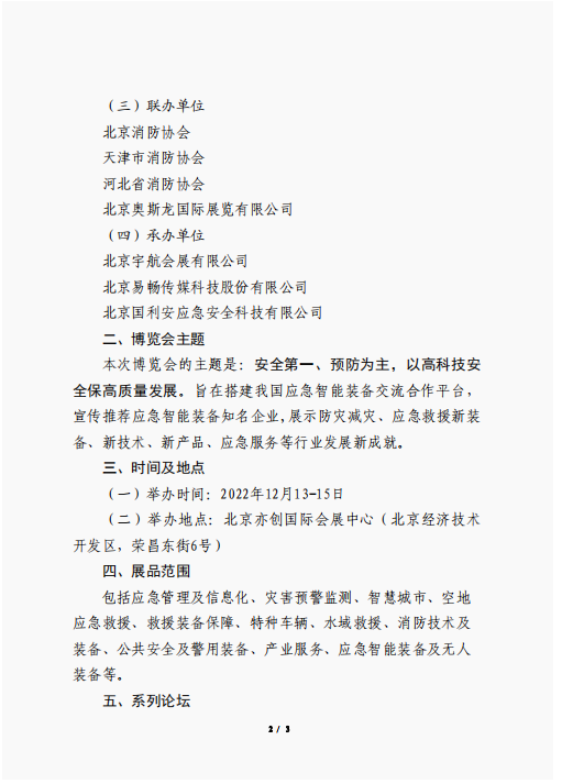 關于聯合舉辦2022中國（北京）應急智能裝備博覽會的公告