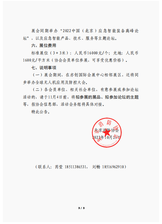 關于聯合舉辦2022中國（北京）應急智能裝備博覽會的公告