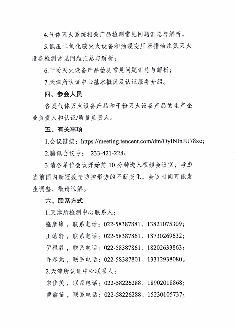 關(guān)于召開第八期消防產(chǎn)品（氣體和干粉滅火設(shè)備產(chǎn)品）檢測認證質(zhì)量提升系列交流會的通知